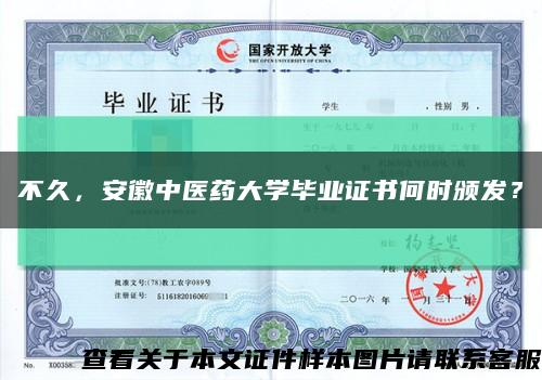 不久，安徽中医药大学毕业证书何时颁发？缩略图