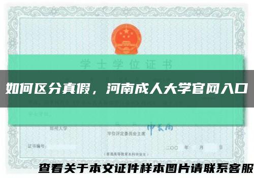 如何区分真假，河南成人大学官网入口缩略图