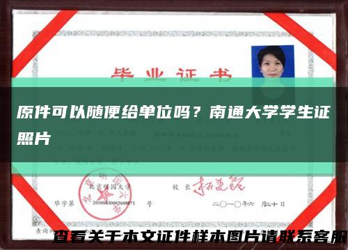 原件可以随便给单位吗？南通大学学生证照片缩略图