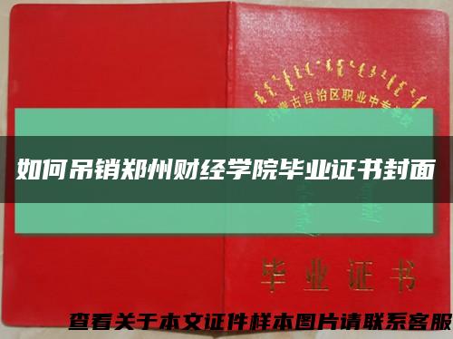 如何吊销郑州财经学院毕业证书封面缩略图