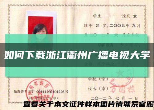 如何下载浙江衢州广播电视大学缩略图