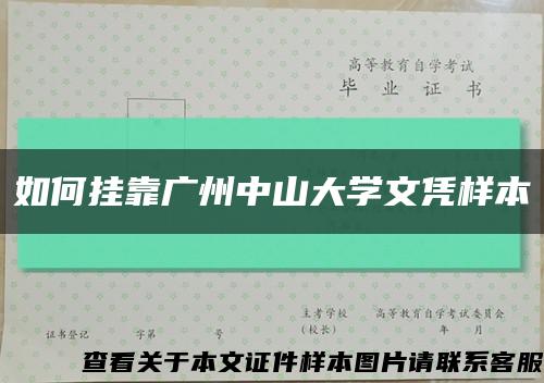 如何挂靠广州中山大学文凭样本缩略图