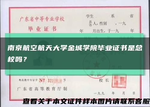 南京航空航天大学金城学院毕业证书是总校吗？缩略图