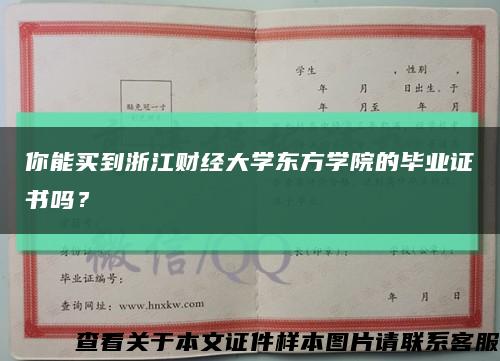 你能买到浙江财经大学东方学院的毕业证书吗？缩略图