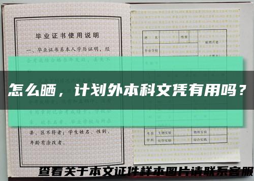 怎么晒，计划外本科文凭有用吗？缩略图