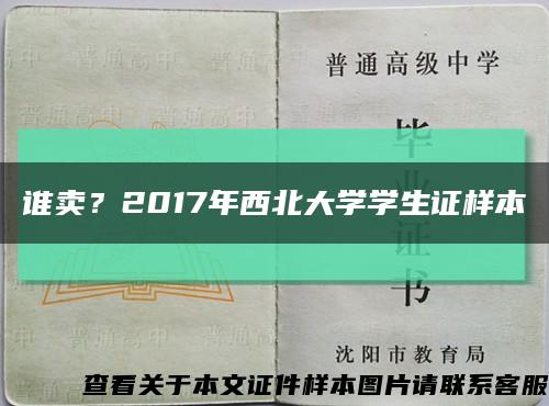 谁卖？2017年西北大学学生证样本缩略图