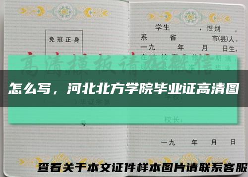 怎么写，河北北方学院毕业证高清图缩略图