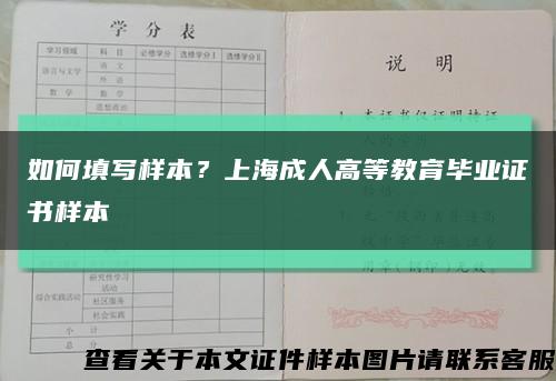 如何填写样本？上海成人高等教育毕业证书样本缩略图