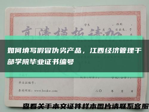 如何填写假冒伪劣产品，江西经济管理干部学院毕业证书编号缩略图
