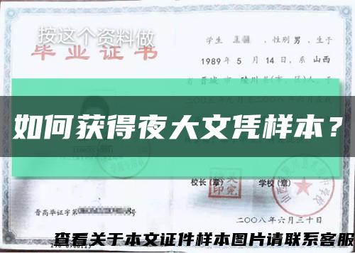 如何获得夜大文凭样本？缩略图