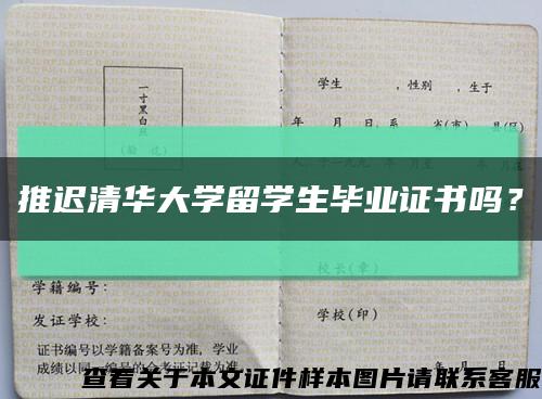 推迟清华大学留学生毕业证书吗？缩略图