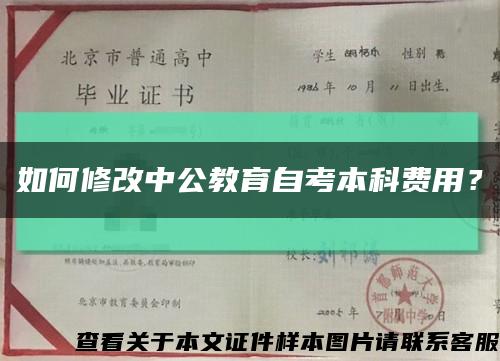 如何修改中公教育自考本科费用？缩略图