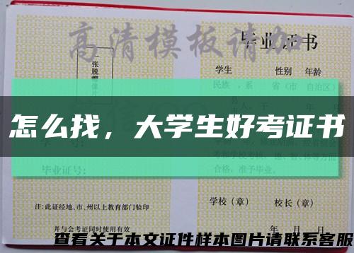 怎么找，大学生好考证书缩略图