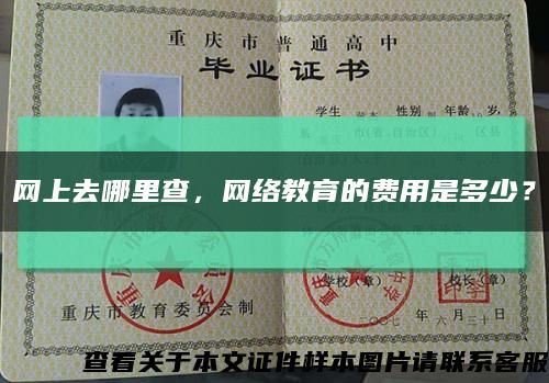 网上去哪里查，网络教育的费用是多少？缩略图