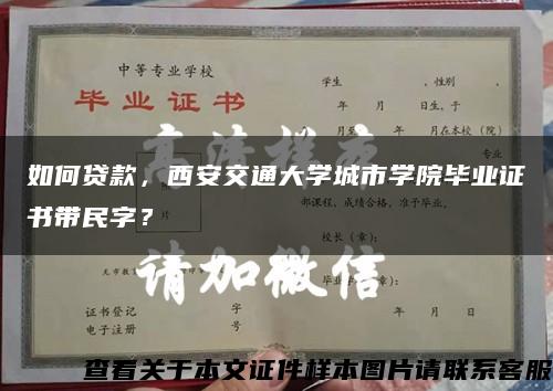 如何贷款，西安交通大学城市学院毕业证书带民字？缩略图