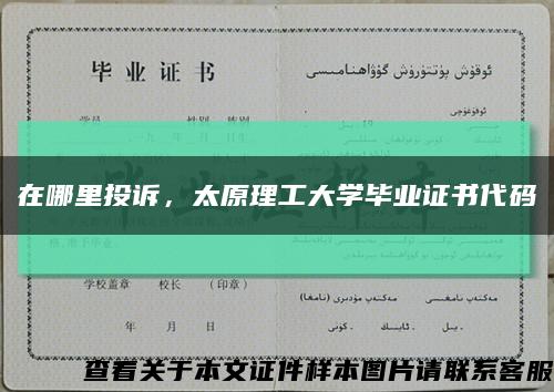 在哪里投诉，太原理工大学毕业证书代码缩略图