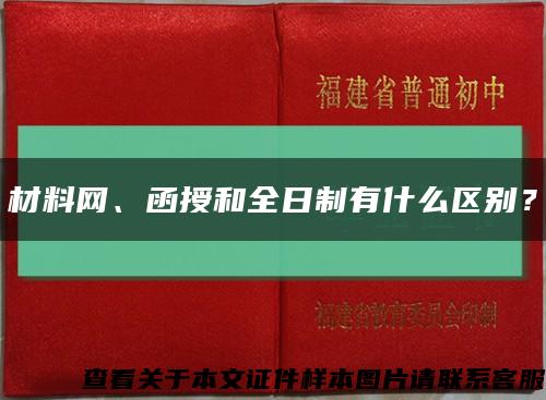 材料网、函授和全日制有什么区别？缩略图