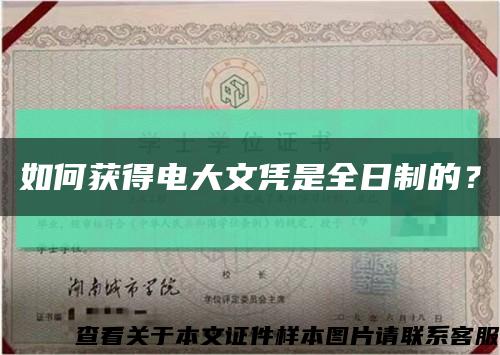 如何获得电大文凭是全日制的？缩略图