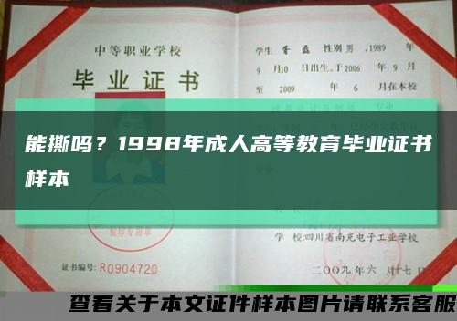 能撕吗？1998年成人高等教育毕业证书样本缩略图