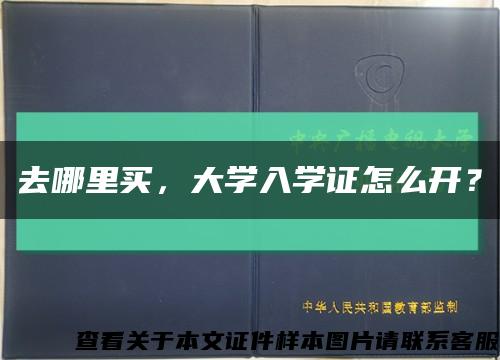 去哪里买，大学入学证怎么开？缩略图