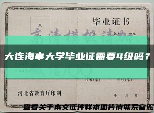 大连海事大学毕业证需要4级吗？缩略图