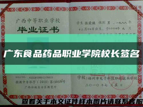 广东食品药品职业学院校长签名缩略图