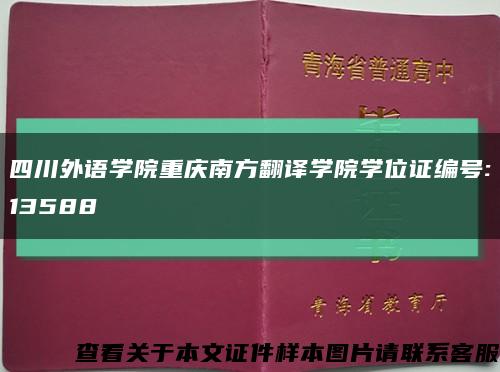 四川外语学院重庆南方翻译学院学位证编号:13588缩略图
