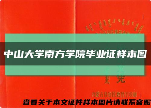 中山大学南方学院毕业证样本图缩略图