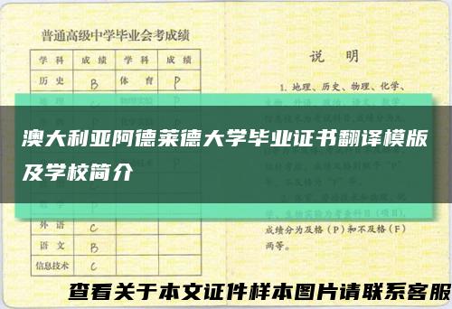 澳大利亚阿德莱德大学毕业证书翻译模版及学校简介缩略图