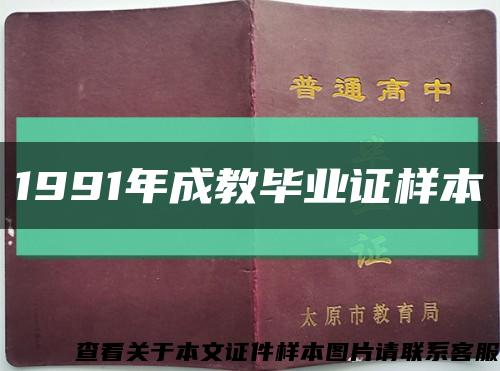 1991年成教毕业证样本缩略图