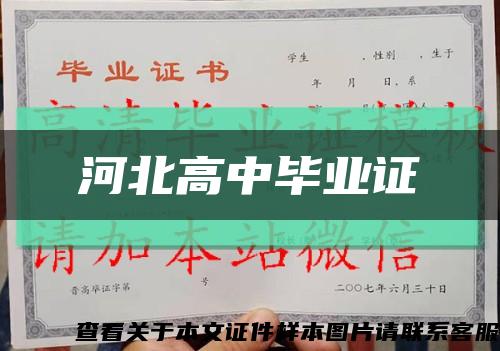 河北高中毕业证缩略图