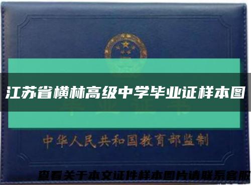 江苏省横林高级中学毕业证样本图缩略图