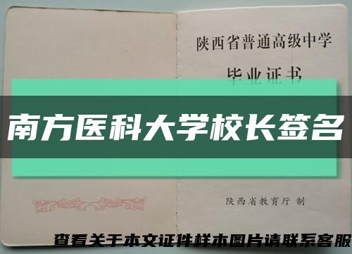 南方医科大学校长签名缩略图