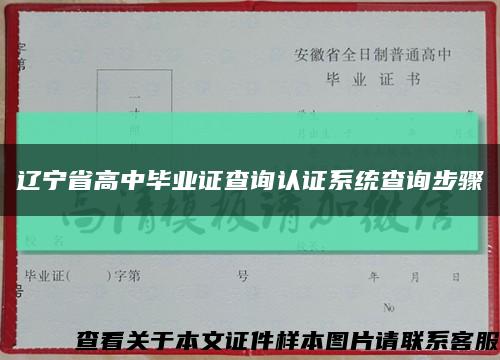 辽宁省高中毕业证查询认证系统查询步骤缩略图
