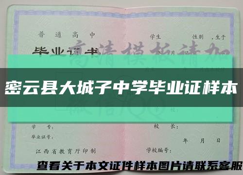 密云县大城子中学毕业证样本缩略图