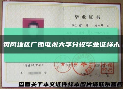 黄冈地区广播电视大学分校毕业证样本缩略图