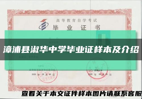 漳浦县淑华中学毕业证样本及介绍缩略图