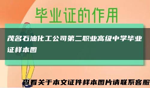 茂名石油化工公司第二职业高级中学毕业证样本图缩略图