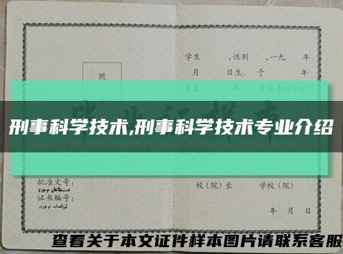 刑事科学技术,刑事科学技术专业介绍缩略图