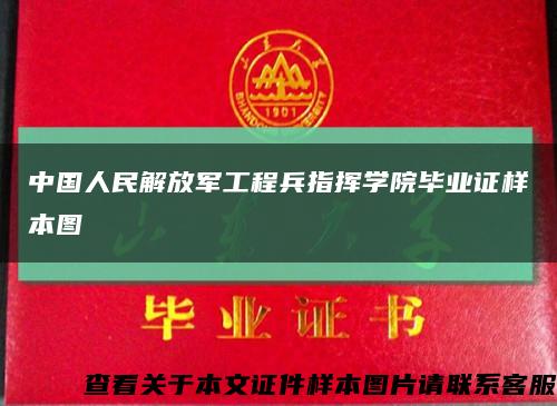 中国人民解放军工程兵指挥学院毕业证样本图缩略图