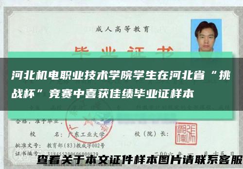 河北机电职业技术学院学生在河北省“挑战杯”竞赛中喜获佳绩毕业证样本缩略图