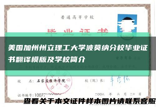 美国加州州立理工大学波莫纳分校毕业证书翻译模版及学校简介缩略图