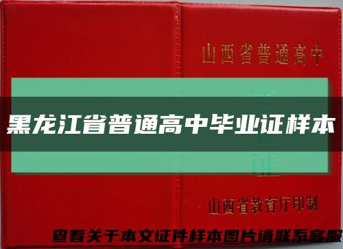 黑龙江省普通高中毕业证样本缩略图