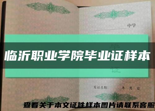 临沂职业学院毕业证样本缩略图
