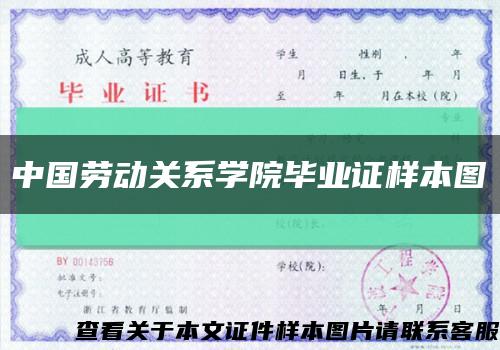 中国劳动关系学院毕业证样本图缩略图