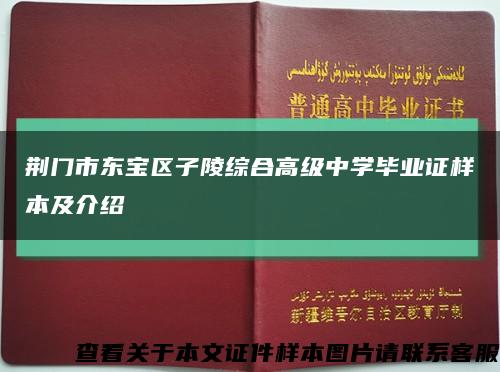 荆门市东宝区子陵综合高级中学毕业证样本及介绍缩略图