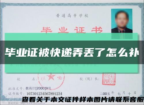 毕业证被快递弄丢了怎么补缩略图