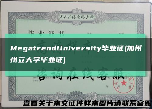 MegatrendUniversity毕业证(加州州立大学毕业证)缩略图