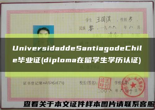 UniversidaddeSantiagodeChile毕业证(diploma在留学生学历认证)缩略图