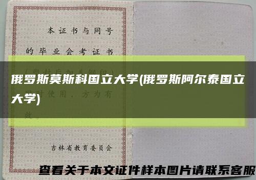 俄罗斯莫斯科国立大学(俄罗斯阿尔泰国立大学)缩略图